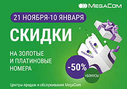 С 21 ноября по 10 января 2018 г. абонентам компании предоставляется выгодное предложение - скидка 50% на приобретение номеров платных категорий «Золото» и «Платина 7500» во всех Центрах продаж и обслуживания и Фирменных салонах. 