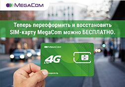 Ведущий мобильный оператор постоянно работает над совершенствованием услуг и сервисов для своих абонентов.