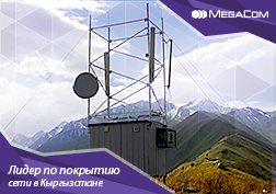 MegaCom компаниясы республикабыздын аймагын сапаттуу байланыш түйүнү менен камтуу боюнча көч башында келе жатат. 