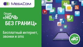 MegaCom мобилдик  операторунун ыңгайлуу сунушунан колдонуңуз. «Чексиз түн» – түнкүсүн интернет ааламына саякат жасоону каалагандар үчүн мыкты табылга. Кызмат саат 00:00дөн 08:00гө чейин  максималдуу ылдамдыктагы, чектелбеген көлөмдөгү  интернет менен акысыз колдонуу мүмкүнчүлүгүн  тартуулайт.