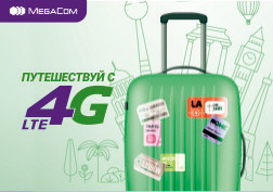Компания MegaCom успешно расширяет список операторов, обеспечивающих абонентам услуги скоростного интернет-доступа за пределами Кыргызстана.