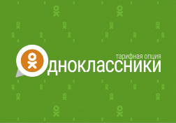 Бүгүнкү күндө мобилдик байланыш  абоненттери интернет кызматтары менен байма-бай колдонуп келишет жана социалдык тармактар өзгөчө орунда турат. Алар аркылуу курбуларың, жакын адамдарың менен баарлашып,  кинотасмаларды көрүп, музыка угуп, жаңы досторду табууга болот эмеспи.