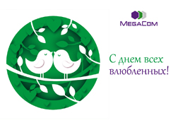 Компания MegaCom поздравляет всех кыргызстанцев с самым романтичным праздником - Днем святого Валентина и предлагает на выбор универсальные варианты для подарка на 14 февраля, которые обязательно придутся по душе вашим любимым