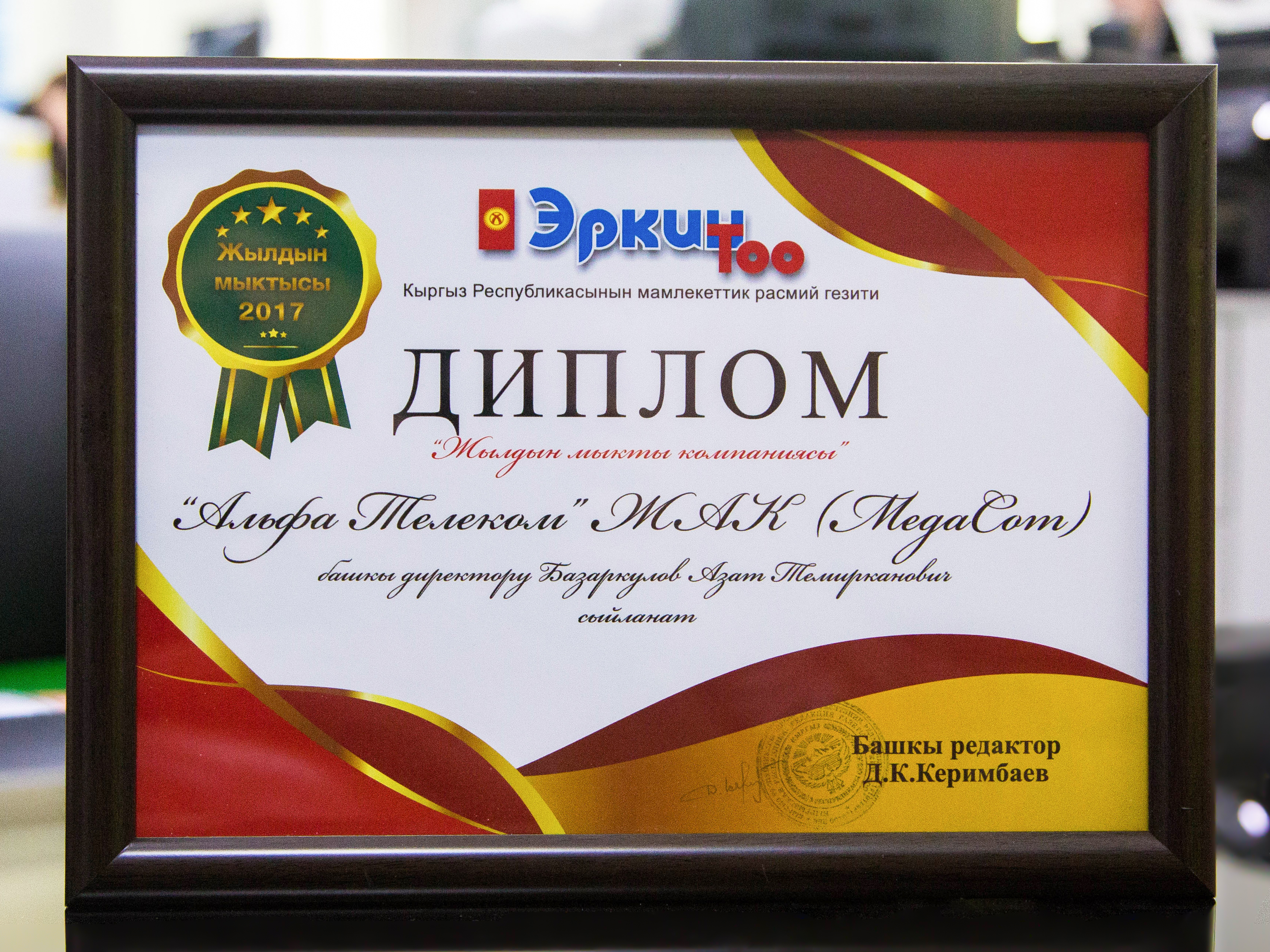 Подводя итоги уходящего 2017 года, республиканская газета «Эркин Тоо» определила безусловных лидеров в самых различных сферах деятельности. На торжественное мероприятие, организованное редакцией газеты, были приглашены видные политики, деятели культуры и искусства, меценаты и руководители крупных компаний.