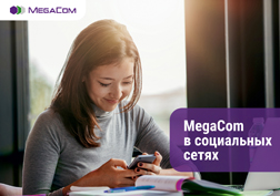 Подписывайтесь на официальные аккаунты MegaCom в социальных сетях и будьте в курсе последних событий, читайте новые статусы, смотрите публикации, фотографии, видео, участвуйте в конкурсах и получайте ценные призы