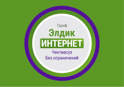 MegaCom «Элдик Интернет» тарифи өтө кыска убакыттын ичинде абоненттердин көңүлүнө төп келди десек болчудай