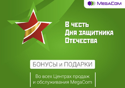 Алдыңкы мобилдик оператор кыргызстандыктарды келе жаткан Ата Мекенди коргоочунун күнү менен куттуктайт. 