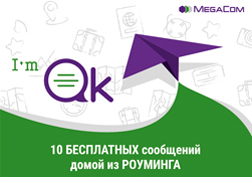 Ар бир жолу, сиз алыс жолго сапар тартканда, жакындарыңыз сөзсүз тынчсыздана тургандыгы бышык. Мобилдик операторлордун ичинен MegaCom компаниясы алгачкы болуп сунуштап жаткан I’m OK уникалдуу кызматы менен  жакындарыңыз  сизден кам санабай эле койсо болот.