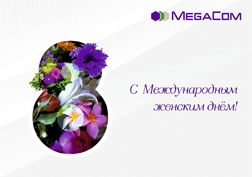 На календаре 8 марта, и, значит, мамы и жены, дочки и сестры — словом, все представительницы прекрасного пола рассчитывают на особое внимание.