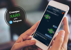 «Хайп» жаштар тарифи менен социалдык тармактарда мурдагыдан да көбүрөөк баарлаш, фильмдерди, түз берүүлөрдү көр, музыка ук жана жүктөп ал. Ушул эле дейсиңби, жагымдуу эмоцияларың жана көтөрүңкү маанайың менен бөлүшсөң дагы болот. Сага Telegram мессенджериндеги «хайп» стикерлер жардамга келет