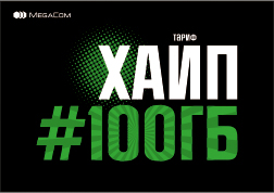 Мындан бир аз убакыт мурда эле MegaCom «Хайп» тарифтик планын сунуштады. Бул сөздү «ажиотаж» же  “Бир нерсеге көңүл бурдуруу үчүн толкундануу” деп түшүнсөк болот. Атына заты ылайык келген бул тариф абоненттердин арасында болуп көрбөгөндөй кызыгууну жараткандыгы анык. Көптөгөн абоненттер «Хайп» тарифине өтө башташты. 