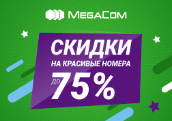 MegaCom компаниясынын түптөлгөнүнө быйыл 12 жылдын жүзү болду. Майрамдын урматына компаниянын бардык кеңселеринде майрамдык өзгөчө маанай өкүм сүрүп, абоненттерди кубанычтуу сезимдер, эстен кеткис көз ирмемдер, жагымдуу бонустар күтөт!