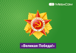 MegaCom компаниясы, Улуу Ата Мекендик согуштун ардагерлерине  колдоо көрсөтүү максатында, жыл сайын кайрымдуулук акциясын өткөрүп келет.