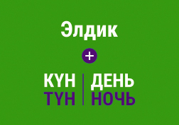 «Элдик Интернет» жана «Элдик» тарифтик пландарында «Күн-Түн» интернет-топтомдорун кошууга мүмкүн болуп калды.