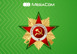 Компания MegaCom поздравляет кыргызстанцев с наступающим Днем Победы и напоминает о возможности поучаствовать в ежегодной акции «Великая Победа», которая стала доброй традицией и позволяет абонентам выразить слова благодарности героям войны за их подвиг. 