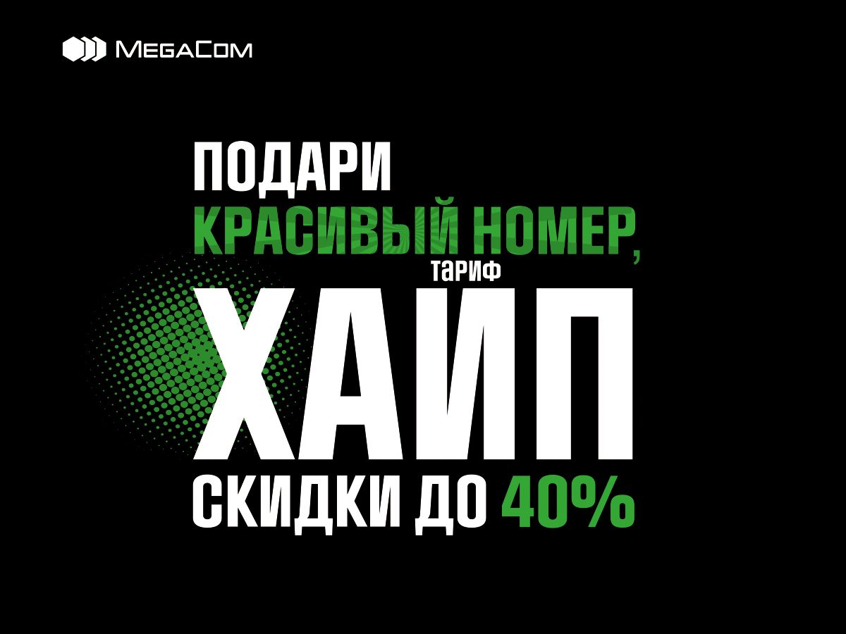 Cash Back - что это такое и как это работает? На эти и другие вопросы ответы предоставит коммерческий директор компании MegaCom Нурбек Ишекеев. 
