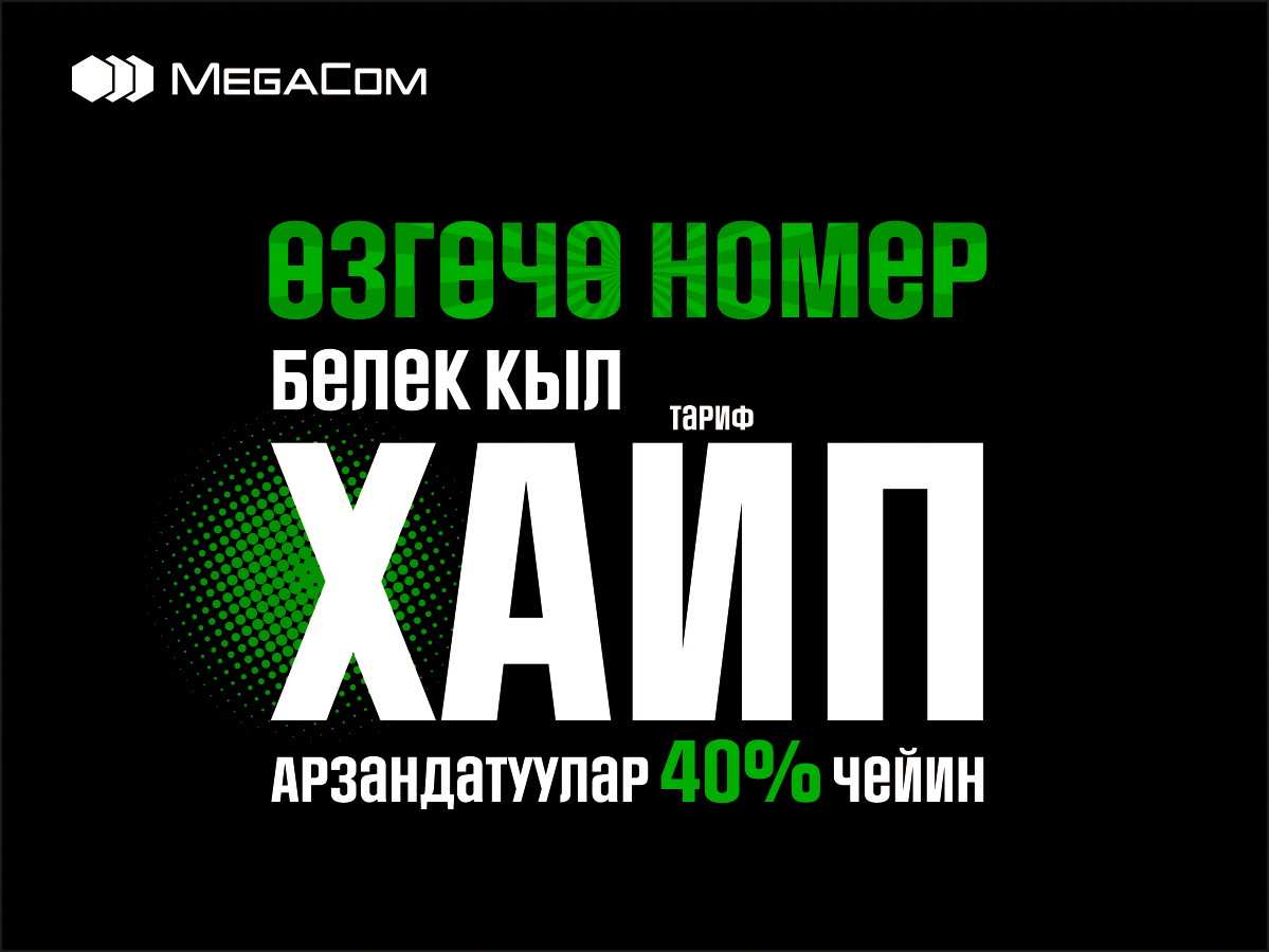 MegaCom компаниясынын Сатуу жана абоненттерди тейлөө борборлорунда жана фирмалык салондорунда, ичинде SIM-карталары бар белек кутучалары сатыкка чыкты. 