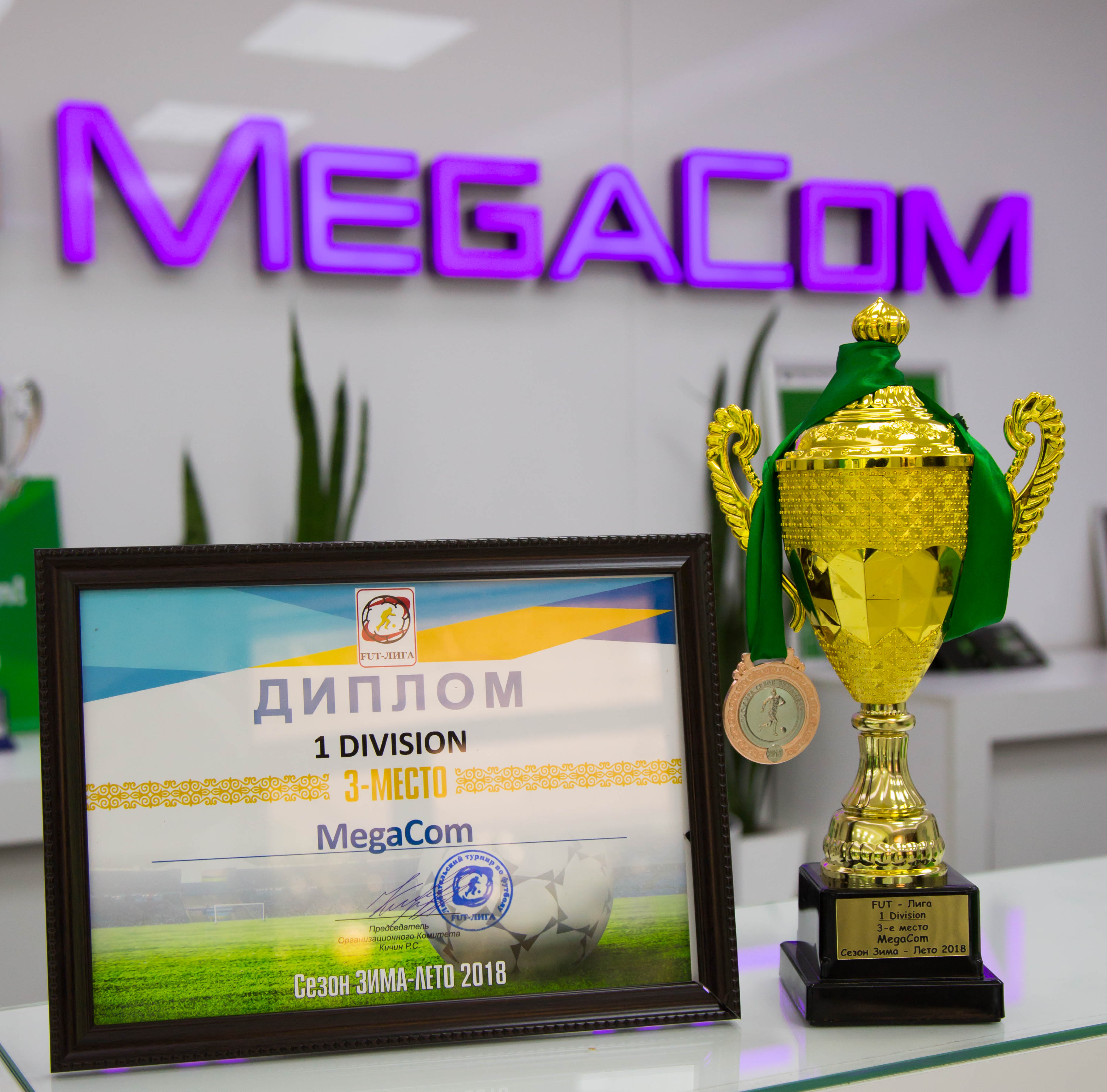 MegaCom футболдук командасынан кайрадан жагымдуу кабар! Спортчуларыбыз үчүн Кыргызстандын ири  FUT-Лига турниринин  «Күз-Кыш – 2018»  Сезону жемиштүү болду. 