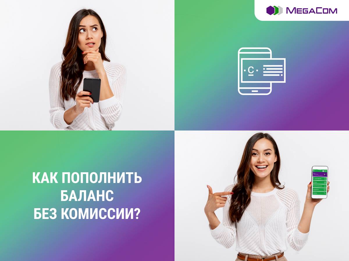 Өнүгүү чыйыры менен келечекке кадам таштаган MegaCom үчүн абоненттери ар дайым көңүл борборунда. Компаниянын кызматтары кардарлардын мүдөөлөрүнө төп келет. 