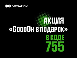 MegaCom компаниясы  «Хайп» жаштар тарифи  үчүн «GoodOK белекке» ациясын ишке киргизе тургандыгын билдирет.