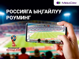 Сүйүктүү командаңызды колдоо үчүн  Россияга сапар тарта турган болсоңуз, анда  MegaCom роуминг кызматын сөзсүз кошуп алыңыз. Футбол боюнча дүйнөлүк  чемпионат өтүп жаткан убакыттын аралыгында, т.а. 2018-жылдын 14-июнунан 15-июлуна чейин Россия жергесинин шаарларында роуминг кызматы мурдагыдан да ыңгайлуу шарттарда көрсөтүлөт. 