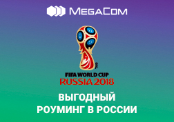 Стоимость услуг постоплатного и предоплатного роуминга от MegaCom в сетях операторов МегаФон, МТС и Tele2 (Россия) снижена в 8 раз. Теперь 1 Мб мобильного интернета в роуминге для абонентов MegaCom стоит 5 сомов. 