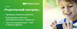 MegaCom компаниясы сунуштаган «Ата-эне көзөмөлү»  кызматынын жардамы менен балдарыңыздын тыюу салынган сайттарга кирүүсүн көзөмөлдөп, акы төлөнүүчү көңүл ачуу мүнөзүндөгү сервистерге  кирүүсүнө бөгөт коё  аласыз жана эл аралык номурларга чалуусуна, мобилдик которууну ишке ашыруусуна тыюу салууну кошсоңуз да болот.