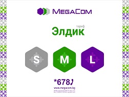 Мурдагыдан да көп  интернет-трафик, түнкү чектөөсүз интернет жана түйүн ичиндеги жана түйүндөн тышкары акысыз мүнөттөр – бул абоненттердин мүдөөлөрүн эске алуу менен иштелип чыккан  «Элдик S/M/L» уникалдуу топтомдору.
