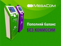 Төлөмдөрдү каалаган учурда, оңой  жана  ылдам жүргүзүүгө боло турган MegaCom фирмалык төлөм терминалдары менен калктын кеңири катмары колдоно баштады. 