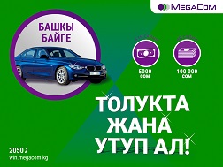 «Толукта жана утуп ал» суроо-жооп оюнуна катышыңыз жана күн сайын ойнотулуучу 5 000 сом, ар бир айдын жыйынтыгында ойнотулуучу 100 000 сом үчүн ат салышыңыз. Баш байгеге BMW 3 series автоунаасы коюлгандыктан, акыл таймашынын жыйынтыгы  «кызуу» болушу күтүлүүдө!