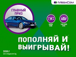 У абонентов MegaCom есть уникальная возможность попробовать себя в роли знатока и стать обладателем крупного денежного приза! Участвуйте в викторине «Пополняй и выигрывай», в которой ежедневно разыгрывается сумма в размере 5 000 сомов, а по итогам каждого месяца – 100 000 сомов. Финал игры обещает быть «жарким», ведь на кону автомобиль BMW 3 series!