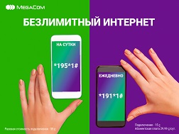 Кызыктуу видео көрүү үчүн жана жакындар менен баарлашууга гигабайттар ар дайым табылат! MegaCom мобилдик интернетинин универсалдуу топтомун кошуп алыңыз, жана да  өзүңүз каалаган убакта жана ыңгайлуу шарттарда интернет желесине саякат жасаңыз.