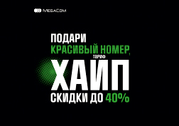 Абоненты компании MegaCom могут принять участие в акции «Cash Back в подарок» и сэкономить на мобильной связи до 1 440 сомов! 