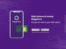 Хотите новый номер, но нет места для еще одной SIM-карты? Не проблема – подключите виртуальный номер MegaCom и звоните на городские и мобильные КР, как с обычного номера из любой точки мира. 