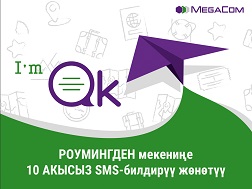 Көз алдыңызда сиз менен байланыша албай жаткан жакындарыңыздын элеси тартылат. Мындай жагдайда MegaCom компаниясынын  I’m OK кызматы жардамга келет. 