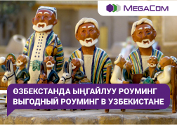 Коңшулаш өлкөгө жол тарткан ар бир мекендешибиз ыңгайлуу жана үнөмдүү MegaCom роумингинен колдоно алат.