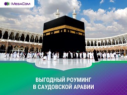 Алдыңкы мобилдик оператор Сауд Арабиясына жол тарткан зыяратчыларга колдоо көрсөтүп, ажылык сапар маалында Mobile Telecommunications Company Saudi Arabia (Zain) түйүнүндө кийин төлөнүүчү жана алдын ала төлөнүчү  роуминг кызматтарына болгон бааны төмөндөтөт. 