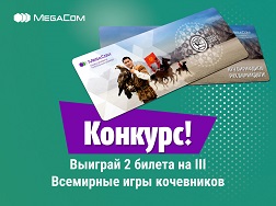 2-сентябрда Чолпон-Ата шаарынын ат майданында жылдын эң маанилүү маданий-спорттук иш-чарасынын − III Дүйнөлүк көчмөндөр оюндарынын ачылышы болот. 