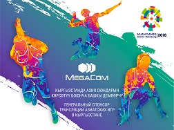  MegaCom компаниясы Индонезиянын борбору Джакарта шаарында 18-августта башталган XVIII Жайкы Азия оюндарын түз алып көрсөтүүгө башкы демөөрчүлүк колдоо көрсөтүүдө.  