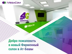 Компания MegaCom рада сообщить об открытии нового Фирменного салона, который распахнул свои двери в праздничные дни в селе Ат-Башы.  