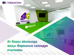 Нарын облусунун Ат-Башы айылында жаңы Фирмалык салондун ачылгандыгы тууралуу MegaCom өз абоненттерине кубануу менен маалымдайт.  
