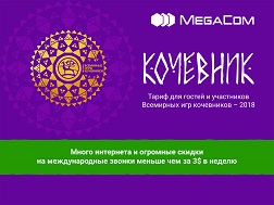 Будучи генеральным спонсором ВИК-2018, компания MegaCom выпустила оригинальные SIM-карты, оформленные в колоритном национальном стиле, и тариф «Кочевник» (Nomad) специально для многочисленных участников и гостей игр.
