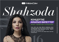 MegaCom компаниясы Шахзоданын концерттерине акысыз билеттерге ээ болуу мүмкүнчүлүгүн тартуулайт! 