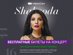 Компания MegaCom дарит отличную возможность получить бесплатные билеты на концерты Шахзоды! 