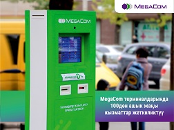 Эми MegaCom фирмалык терминалдарынын жардамы менен төлөм жүргүзүүгө мүмкүн болгон жаңы кызматтардын саны 100дөн ашты! 