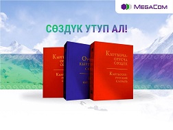 Жыл сайын 23-сентябрда Кыргызстанда белгиленүүчү Мамлекеттик тил күнүн утурлай,  MegaCom  соц.тармактарындагы рамий баракчаларында лингвистикалык конкурс жарыялады. 