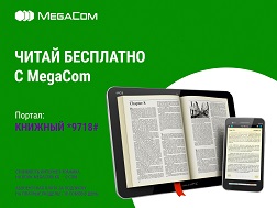 Ыңгайлуу сервистин жардамы менен онлайн-китепканага кирип, өз смартфонуңуздун экранынан кызыктуу китептерди окуп жана угууга болот. MegaCom «Китеп» порталы ар дайым Сиз менен!
