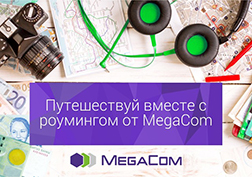 MegaCom компаниясынын Роуминг бөлүмүнүн  адистери чет мамлекетте жүргөн маалыңызда,  SIM-картаңызды алмаштырбастан эле байланышка сарпталуучу чыгымдарды кантип азайтууга боло тургандыгына токтоло кетишмекчи.  