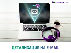 «Деталдоону e-mail  дарекке» кызматынын жардамы менен жеке мобилдик эсебиңиздеги чыгымдарыңызды көзөмөлдөп турсаңыз болот. 