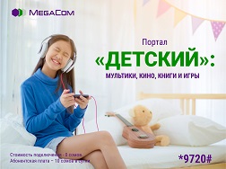 Алдыңкы уюлдук оператордун «Балдар» маалыматтык-таанып билүү порталы ата-энелерге  жардамга келмекчи. Аталган портал  кичинекей бөбөктөргө да, өспүрүмдөргө да арналган.        